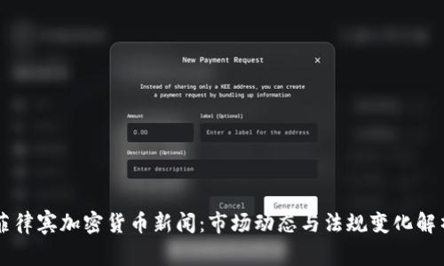 菲律宾加密货币新闻：市场动态与法规变化解析
