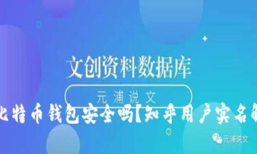 存比特币钱包安全吗？知乎用户实名解读