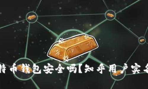 存比特币钱包安全吗？知乎用户实名解读