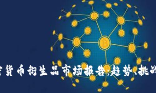 2023年加密货币衍生品市场报告：趋势、挑战与未来展望