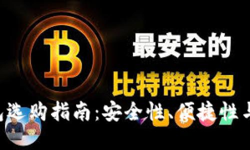 2023年最佳USDT钱包选购指南：安全性、便捷性与支持多链的综合比较
