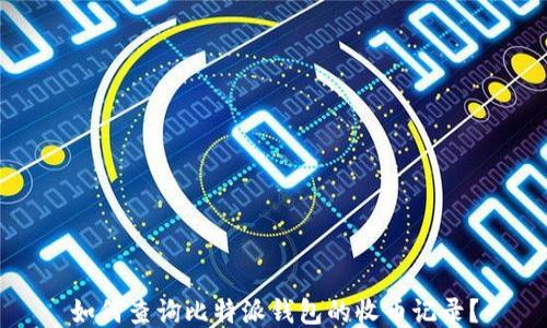 
如何查询比特派钱包的收币记录？