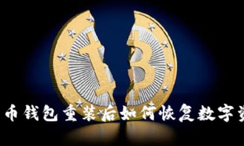 比特币钱包重装后如何恢复数字资产？