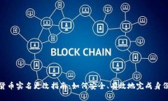 加密货币实名更改指南：如何安全、有效地完成