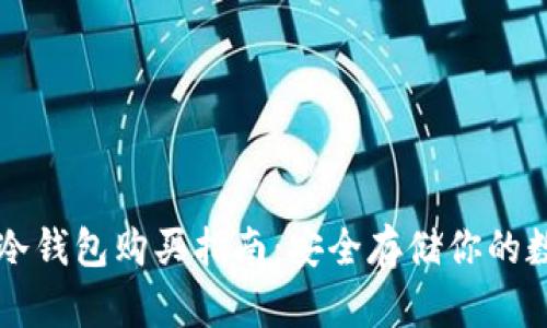 以太坊冷钱包购买指南：安全存储你的数字资产