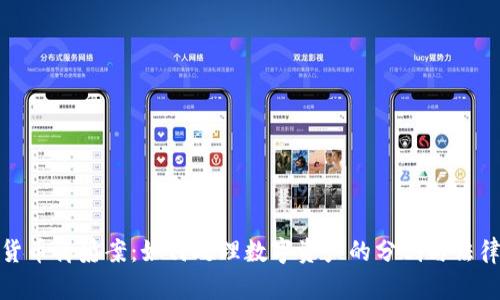 加密货币离婚案：如何处理数字资产的分割与法律挑战