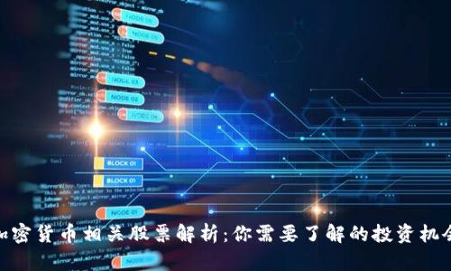 加密货币相关股票解析：你需要了解的投资机会