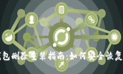 比特币钱包删除重装指南：如何安全恢复你的资