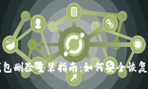 比特币钱包删除重装指南：如何安全恢复你的资产