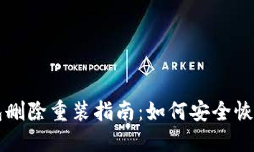 比特币钱包删除重装指南：如何安全恢复你的资产