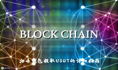 火币钱包提取USDT的详细指南