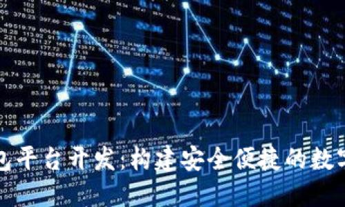 淮北区块链钱包平台开发：构建安全便捷的数字资产管理工具