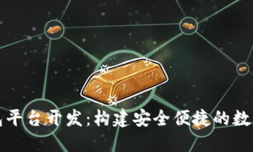 淮北区块链钱包平台开发：构建安全便捷的数字资产管理工具