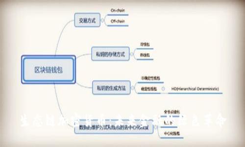 生态链加密货币：未来金融的绿色革命