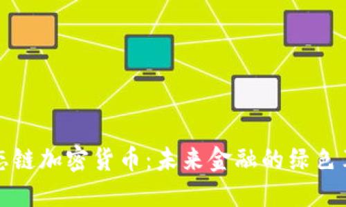 生态链加密货币：未来金融的绿色革命