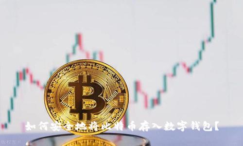 如何安全地将比特币存入数字钱包？