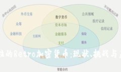 委内瑞拉的Retro加密货币：现状、挑战与未来展望