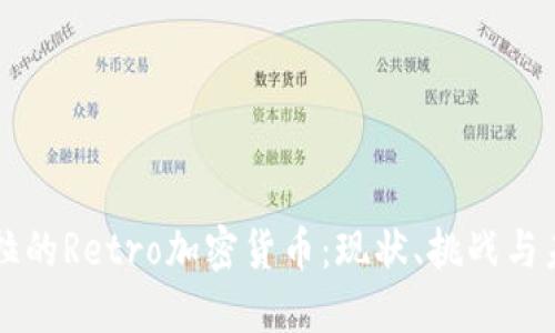 委内瑞拉的Retro加密货币：现状、挑战与未来展望