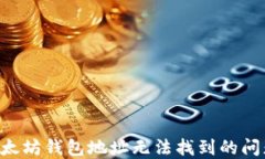 如何解决以太坊钱包地址无法找到的问题：完整