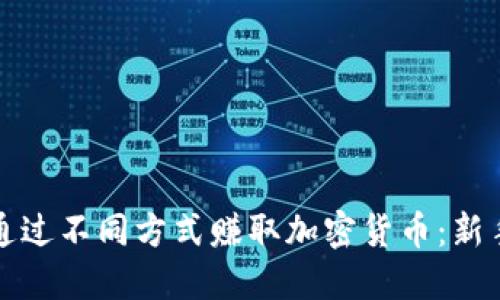 如何通过不同方式赚取加密货币：新手指南