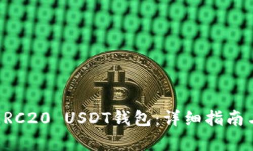 如何安装ERC20 USDT钱包：详细指南与步骤解析