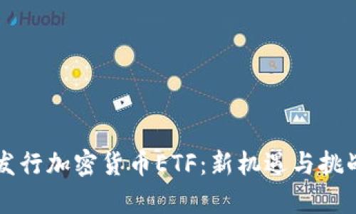 香港发行加密货币ETF：新机遇与挑战分析