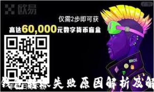 
以太坊钱包转账失败原因解析及解决方案