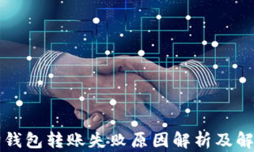 
以太坊钱包转账失败原因解析及解决方案