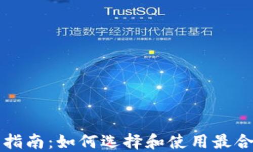 
以太坊钱包交易指南：如何选择和使用最合适的以太坊钱包