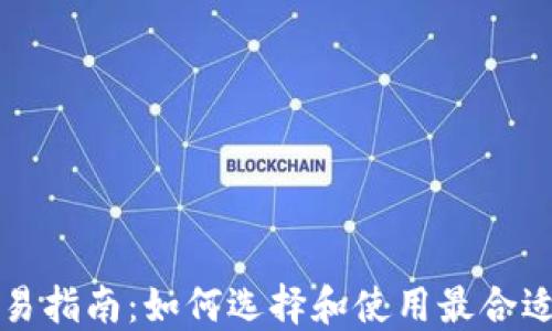 
以太坊钱包交易指南：如何选择和使用最合适的以太坊钱包