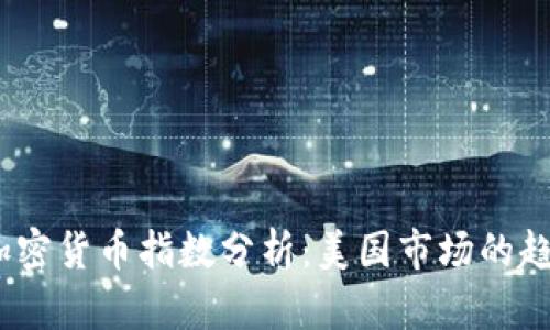 2023年加密货币指数分析：美国市场的趋势与机遇