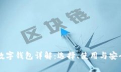 虚拟币数字钱包详解：选择、使用与安全性分析