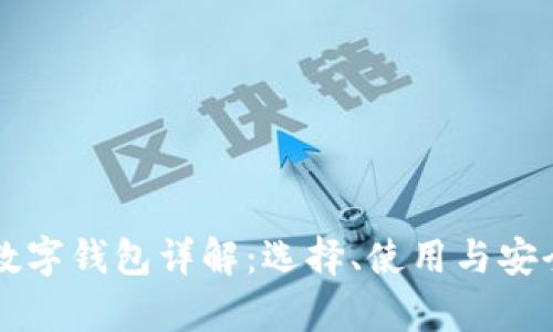 虚拟币数字钱包详解：选择、使用与安全性分析