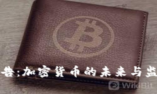 欧盟最新报告：加密货币的未来与监管趋势分析