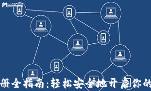 
比特币钱包注册全指南：轻松安全地开启你的加密货币之旅