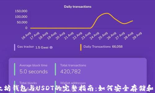 
以太坊钱包与USDT的完整指南：如何安全存储和交易