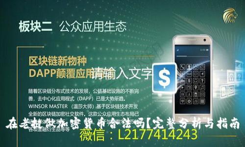 在老挝做加密货币合法吗？完整分析与指南