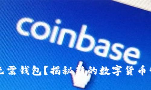 比特币无需钱包？揭秘新的数字货币管理方式