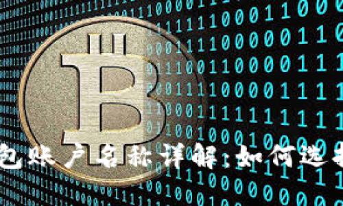 USDT钱包账户名称详解：如何选择与管理