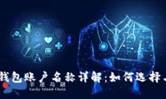 USDT钱包账户名称详解：如何选择与管理