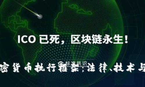 全面解析加密货币执行框架：法律、技术与市场的交汇