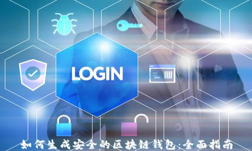 
如何生成安全的区块链钱包：全面指南
