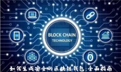 如何生成安全的区块链钱包：全面指南
