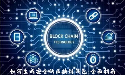 
如何生成安全的区块链钱包：全面指南