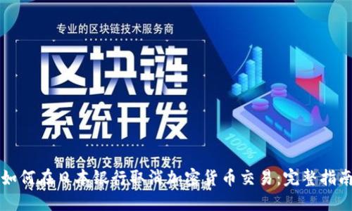 如何在日本银行取消加密货币交易：完整指南