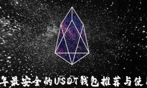 
2023年最安全的USDT钱包推荐与使用指南