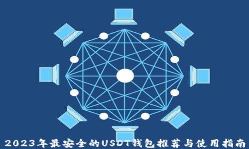
2023年最安全的USDT钱包推荐与使用指南