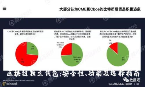 区块链独立钱包：安全性、功能及选择指南