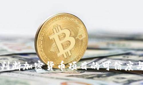 如何判断加密货币项目的可信度与潜力