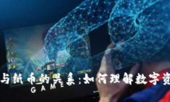 加密货币与纸币的关系：如何理解数字资产的实